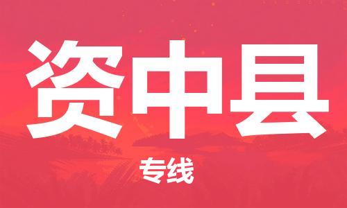 中山横栏镇到资中县物流公司-中山横栏镇至资中县全程派送