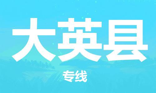 中山横栏镇到大英县物流公司-中山横栏镇至大英县全程派送
