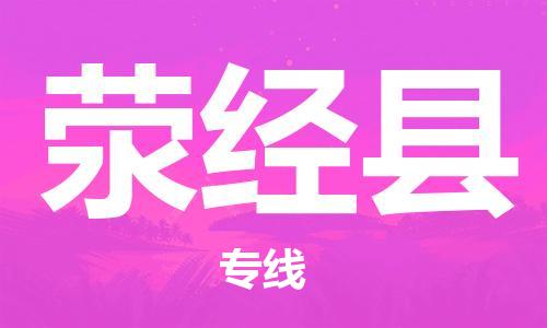 中山横栏镇到荥经县物流公司-中山横栏镇至荥经县全程派送