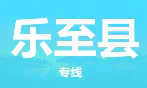中山横栏镇到乐至县物流公司-中山横栏镇至乐至县全程派送