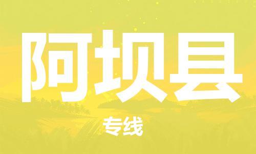 中山横栏镇到阿坝县物流公司-中山横栏镇至阿坝县全程派送