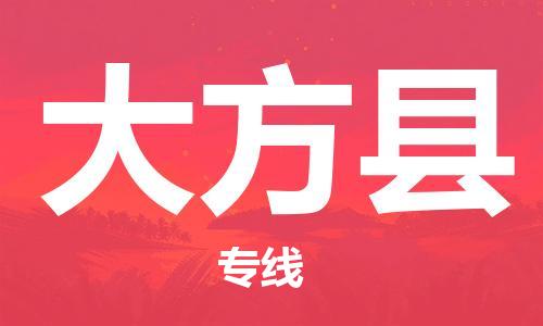 中山横栏镇到大方县物流公司-中山横栏镇至大方县全程派送