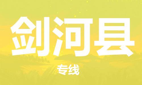 中山横栏镇到剑河县物流公司-中山横栏镇至剑河县全程派送