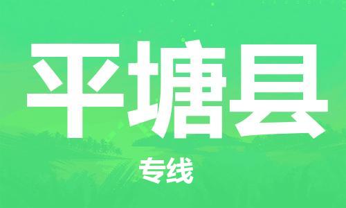 中山横栏镇到平塘县物流公司-中山横栏镇至平塘县全程派送