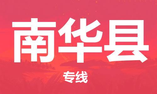 中山横栏镇到南华县物流公司-中山横栏镇至南华县全程派送