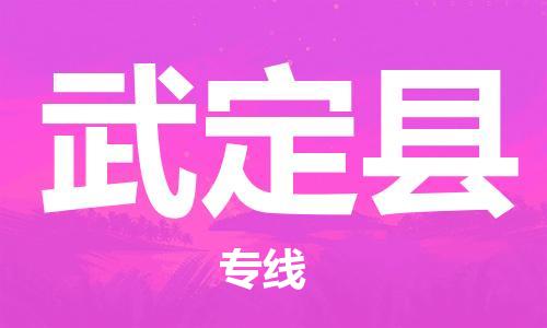 中山横栏镇到武定县物流公司-中山横栏镇至武定县全程派送