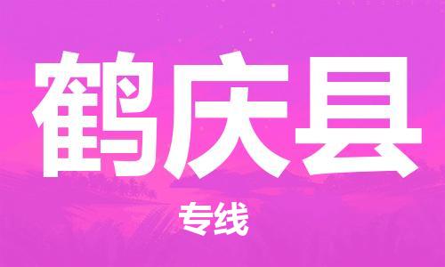 中山横栏镇到鹤庆县物流公司-中山横栏镇至鹤庆县全程派送