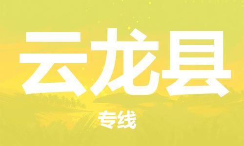 中山横栏镇到云龙县物流公司-中山横栏镇至云龙县全程派送