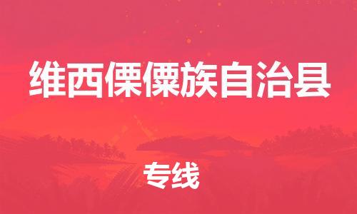 中山横栏镇到维西傈僳族自治县物流公司-中山横栏镇至维西傈僳族自治县全程派送