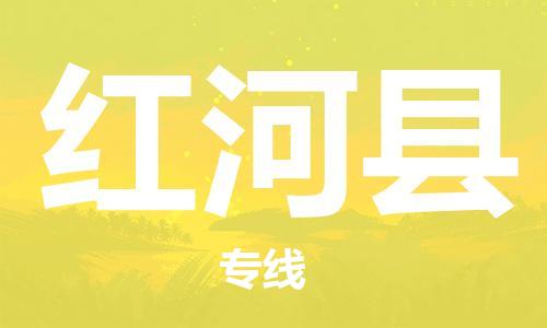 中山横栏镇到红河县物流公司-中山横栏镇至红河县全程派送