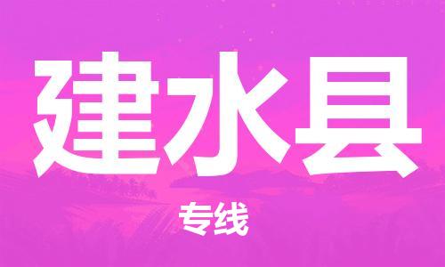 中山横栏镇到建水县物流公司-中山横栏镇至建水县全程派送