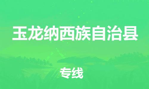 中山横栏镇到玉龙纳西族自治县物流公司-中山横栏镇至玉龙纳西族自治县全程派送