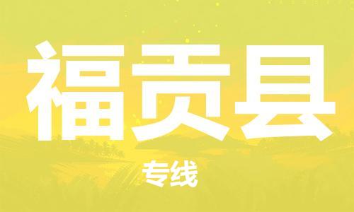 中山横栏镇到福贡县物流公司-中山横栏镇至福贡县全程派送