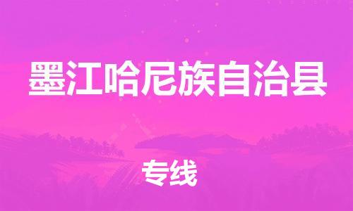 中山横栏镇到墨江哈尼族自治县物流公司-中山横栏镇至墨江哈尼族自治县全程派送