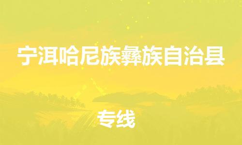 中山横栏镇到宁洱哈尼族彝族自治县物流公司-中山横栏镇至宁洱哈尼族彝族自治县全程派送