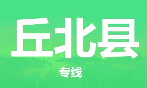 中山横栏镇到丘北县物流公司-中山横栏镇至丘北县全程派送