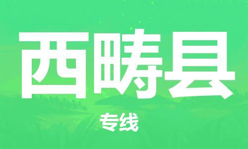 中山横栏镇到西畴县物流公司-中山横栏镇至西畴县全程派送