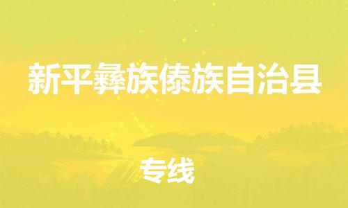 中山横栏镇到新平彝族傣族自治县物流公司-中山横栏镇至新平彝族傣族自治县全程派送 中山横栏镇到新平彝族傣族自治县物流公司-中山横栏镇至新平彝族傣族自治县全程派送