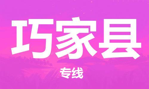 中山横栏镇到巧家县物流公司-中山横栏镇至巧家县全程派送