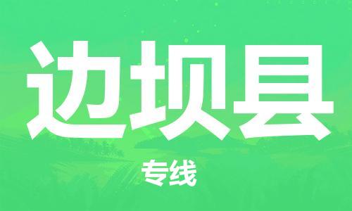 中山横栏镇到边坝县物流公司-中山横栏镇至边坝县全程派送