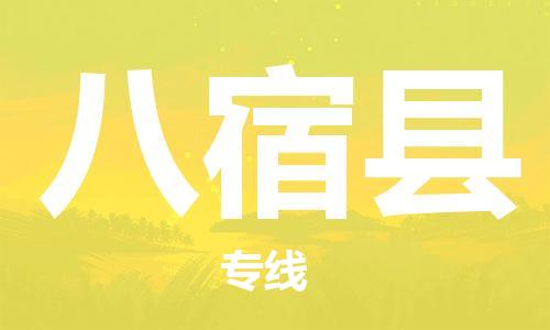 中山横栏镇到八宿县物流公司-中山横栏镇至八宿县全程派送