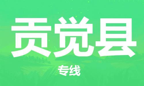 中山横栏镇到贡觉县物流公司-中山横栏镇至贡觉县全程派送 中山横栏镇到贡觉县物流公司-中山横栏镇至贡觉县全程派送
