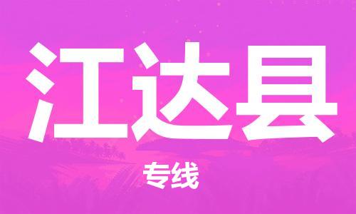 中山横栏镇到江达县物流公司-中山横栏镇至江达县全程派送