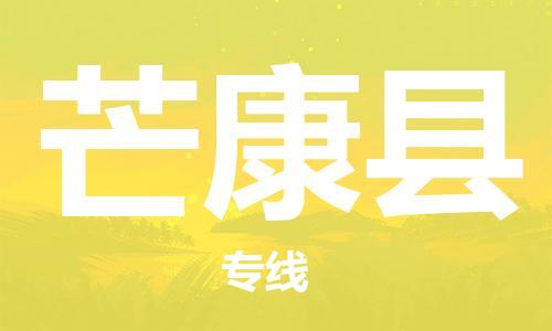 中山横栏镇到芒康县物流公司-中山横栏镇至芒康县全程派送