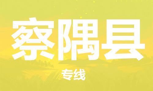中山横栏镇到察隅县物流公司-中山横栏镇至察隅县全程派送