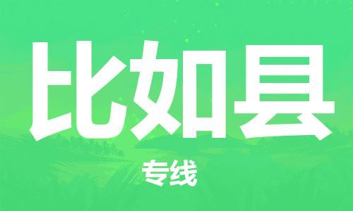 中山横栏镇到比如县物流公司-中山横栏镇至比如县全程派送