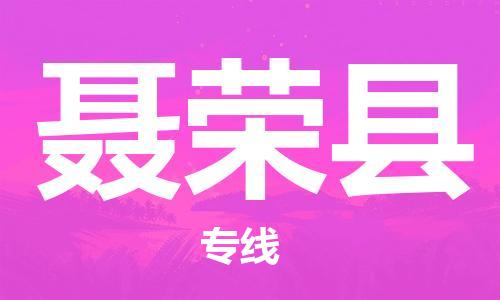 中山横栏镇到聂荣县物流公司-中山横栏镇至聂荣县全程派送