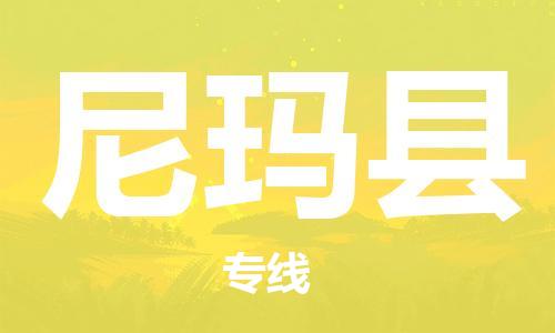 中山横栏镇到尼玛县物流公司-中山横栏镇至尼玛县全程派送