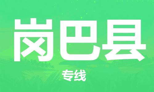 中山横栏镇到岗巴县物流公司-中山横栏镇至岗巴县全程派送