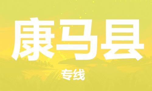 中山横栏镇到康马县物流公司-中山横栏镇至康马县全程派送