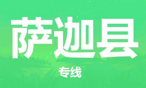 中山横栏镇到萨迦县物流公司-中山横栏镇至萨迦县全程派送