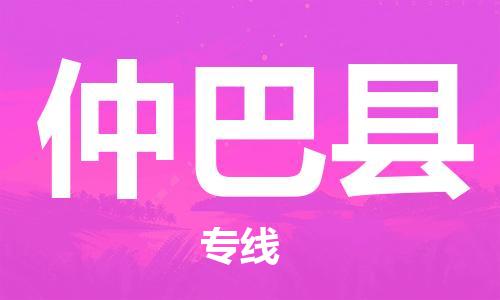 中山横栏镇到仲巴县物流公司-中山横栏镇至仲巴县全程派送