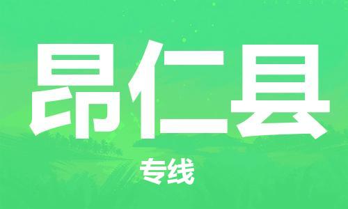 中山横栏镇到昂仁县物流公司-中山横栏镇至昂仁县全程派送