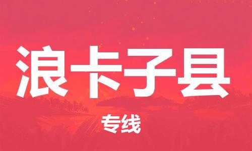 中山横栏镇到浪卡子县物流公司-中山横栏镇至浪卡子县全程派送