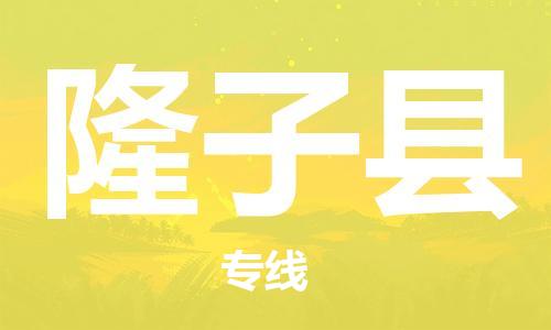 中山横栏镇到隆子县物流公司-中山横栏镇至隆子县全程派送