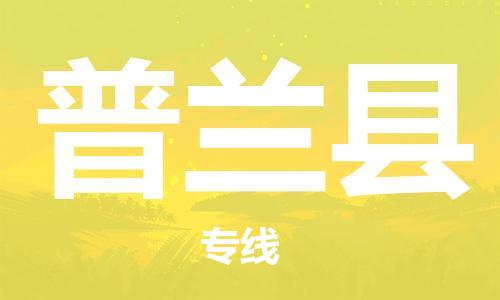 中山横栏镇到普兰县物流公司-中山横栏镇至普兰县全程派送