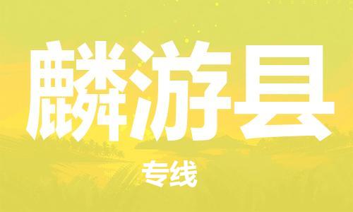 中山横栏镇到麟游县物流公司-中山横栏镇至麟游县全程派送