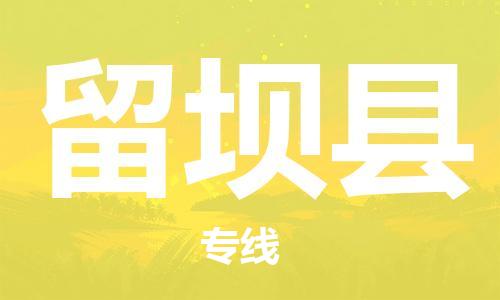 中山横栏镇到留坝县物流公司-中山横栏镇至留坝县全程派送