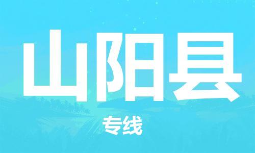 中山横栏镇到山阳县物流公司-中山横栏镇至山阳县全程派送