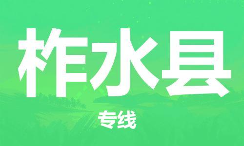 中山横栏镇到柞水县物流公司-中山横栏镇至柞水县全程派送