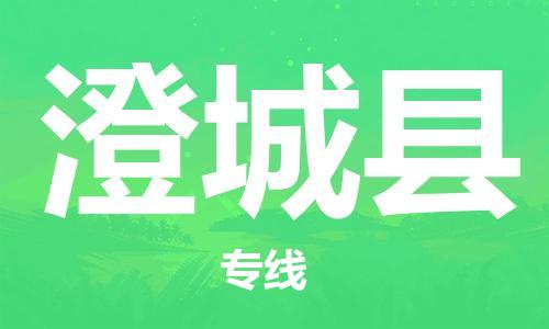 中山横栏镇到澄城县物流公司-中山横栏镇至澄城县全程派送