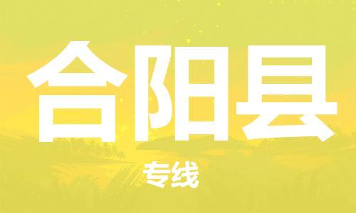 中山横栏镇到合阳县物流公司-中山横栏镇至合阳县全程派送