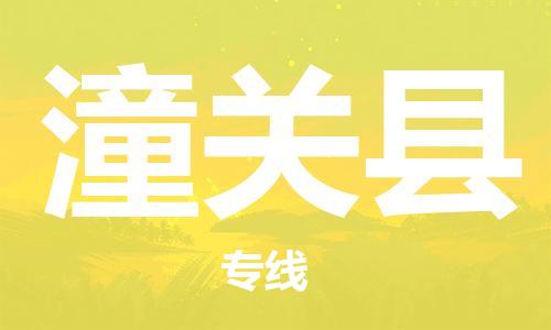 中山横栏镇到潼关县物流公司-中山横栏镇至潼关县全程派送