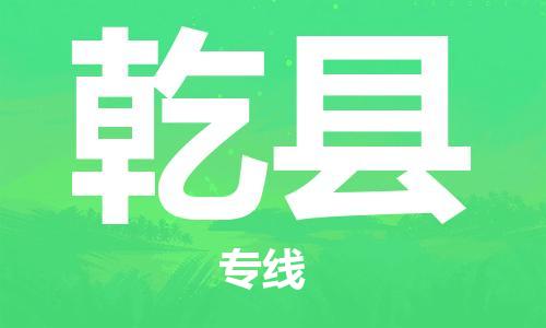 中山横栏镇到乾县物流公司-中山横栏镇至乾县全程派送