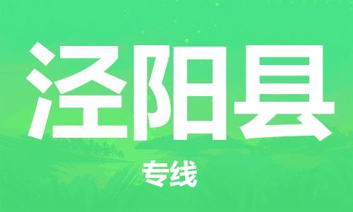 中山横栏镇到泾阳县物流公司-中山横栏镇至泾阳县全程派送