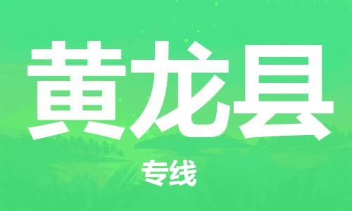 中山横栏镇到黄龙县物流公司-中山横栏镇至黄龙县全程派送